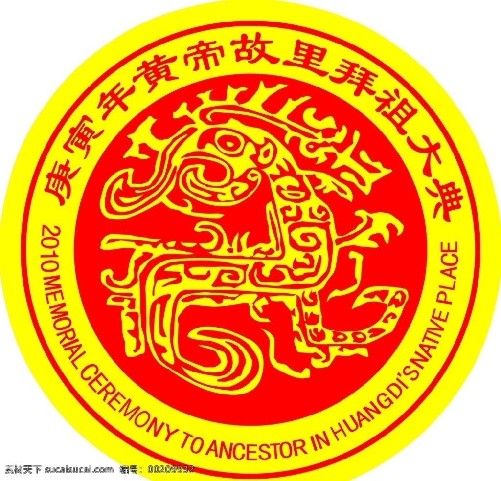 黄帝 故里 拜 祖 大典 标志 黄帝故里 圆形标志 马龙图型 拜祖大典汉字 拜祖大典英文 红色标 黄色背景 分层 源文件