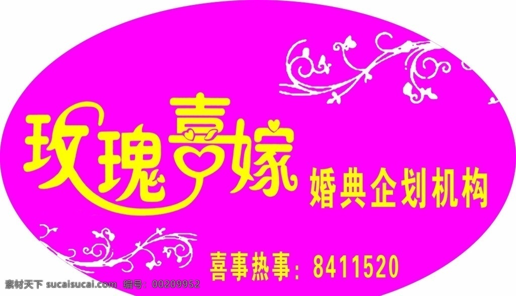 婚庆 婚庆广告 玫瑰喜嫁 婚庆公司 花边 分层 源文件