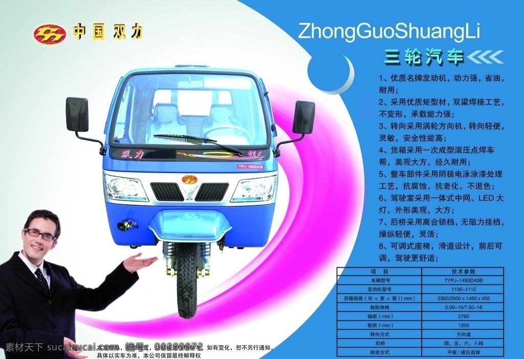 双力 三轮 汽车 超人 车型 双力标志 三轮汽车 中国双力 广告设计模板 源文件