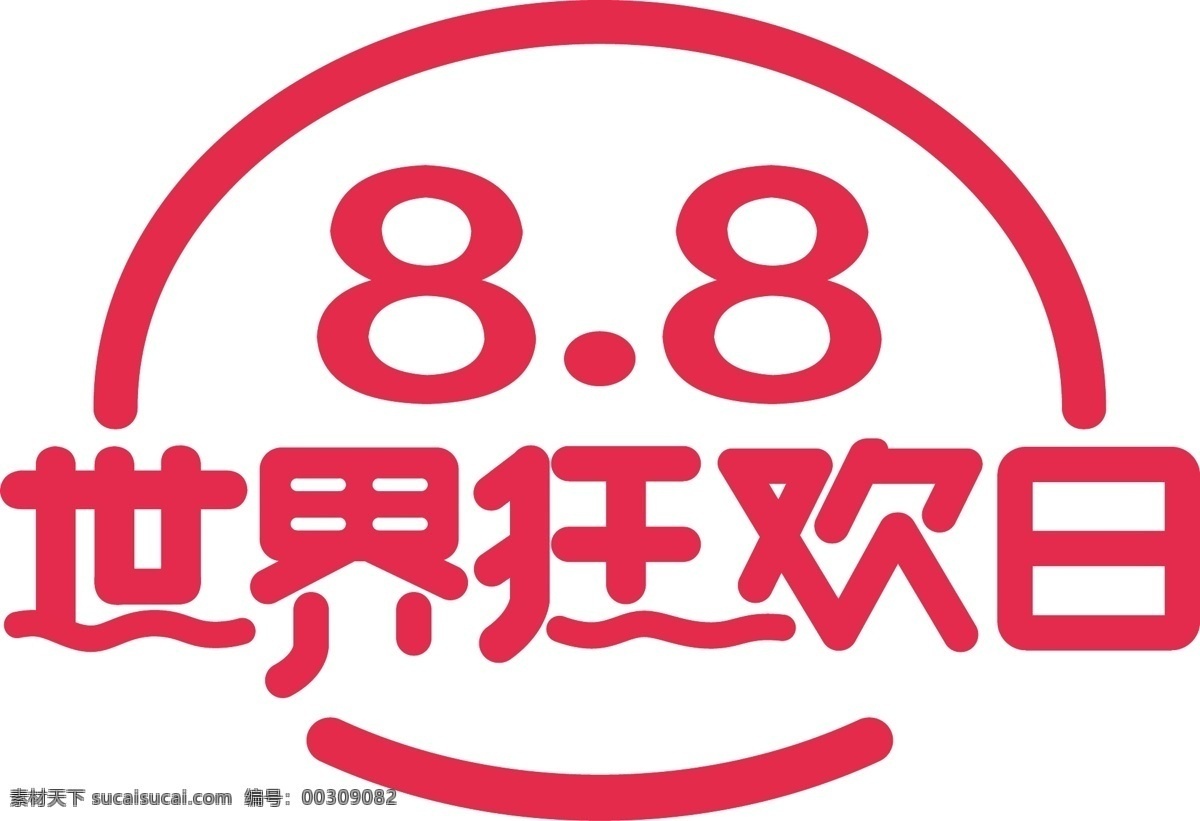 世界 狂欢 日 天猫 8 狂欢日 白色