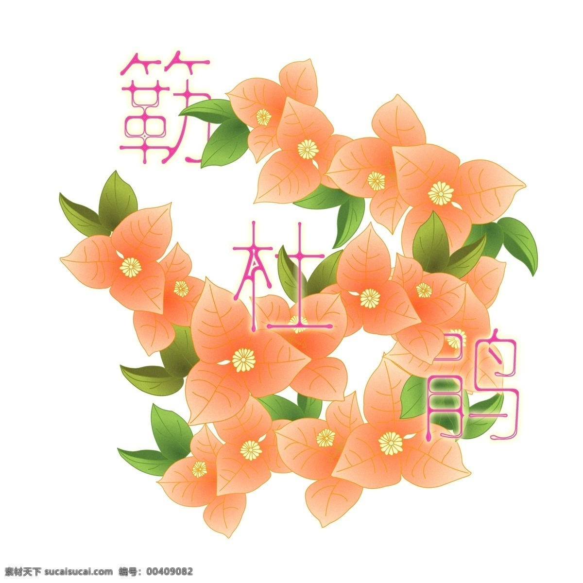 花 字 春天 深圳 簕 杜鹃 艺术字 市花 簕杜鹃