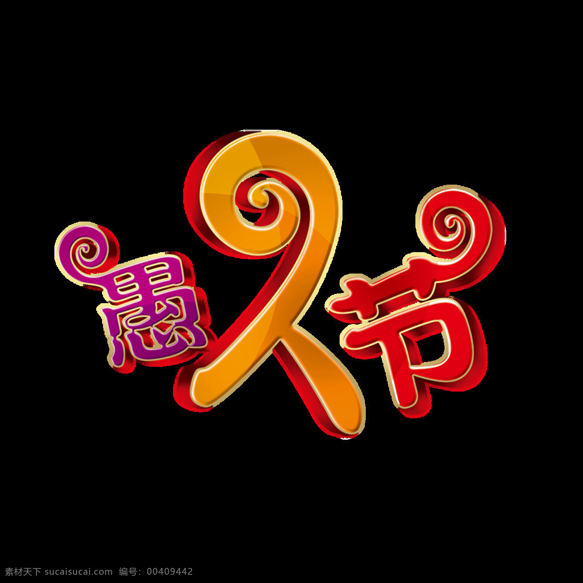 可爱 版 愚人节 字体 透明 卡通 渐变 立体 手绘 透明素材 免扣素材 装饰图片