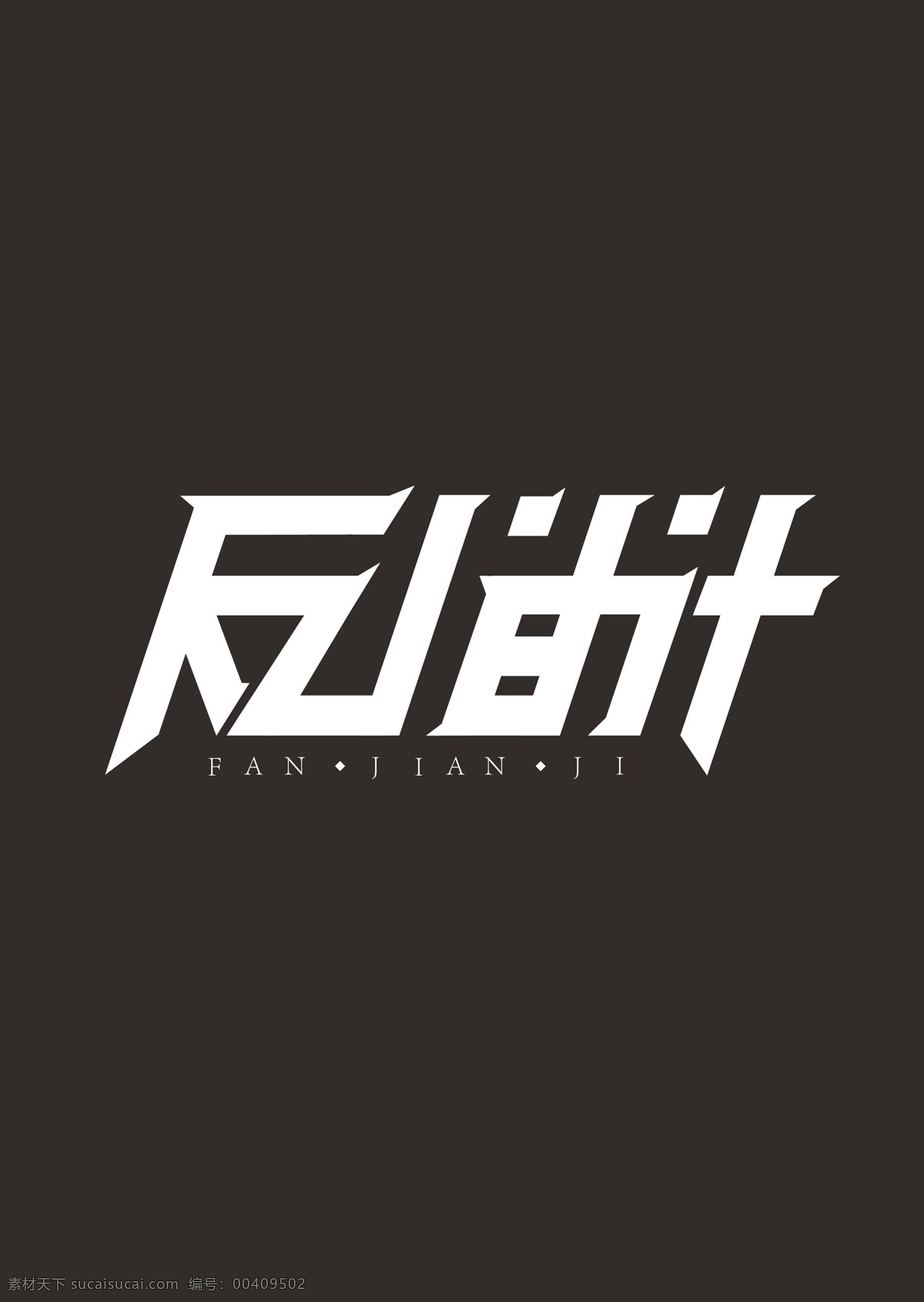 计 反间计 字体 大气 简约 商务 新时代