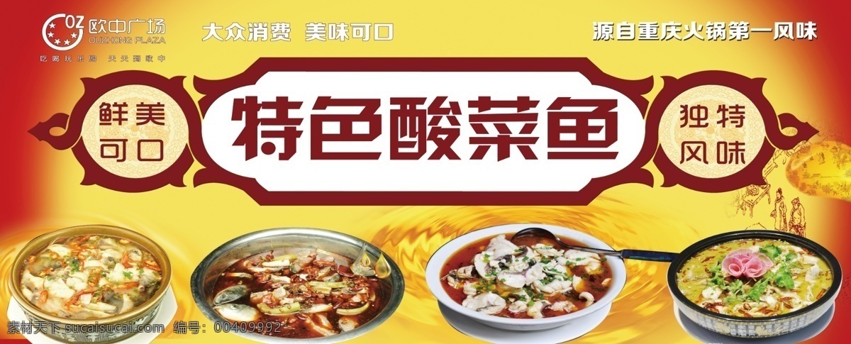 酸菜鱼 重庆酸菜鱼 四川酸菜鱼 麻辣酸菜鱼 酸菜鱼简介 酸菜鱼文化 酸菜鱼展架 酸菜鱼加盟 酸菜鱼海报 酸菜鱼展板 酸菜鱼广告 水煮酸菜鱼 酸菜鱼历史 酸菜鱼招贴 酸菜鱼宣传 川味酸菜鱼 酸菜鱼馆 酸菜鱼店 酸菜鱼灯箱 酸菜鱼人物 酸菜鱼墙画 酸菜鱼壁画 酸菜鱼挂图 酸菜鱼挂画 番茄鱼 海报