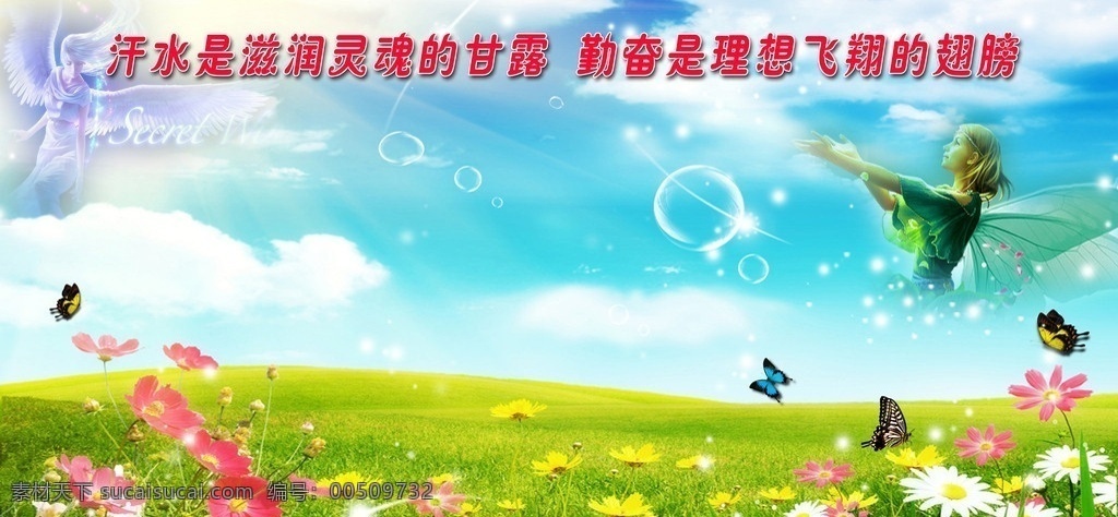 美丽背景图片 风景 大自然 蓝天 白云 草地 花朵 蝴蝶 天使 汗水 灵魂 甘露 勤奋 理想 飞翔 翅膀 星光 分层 源文件