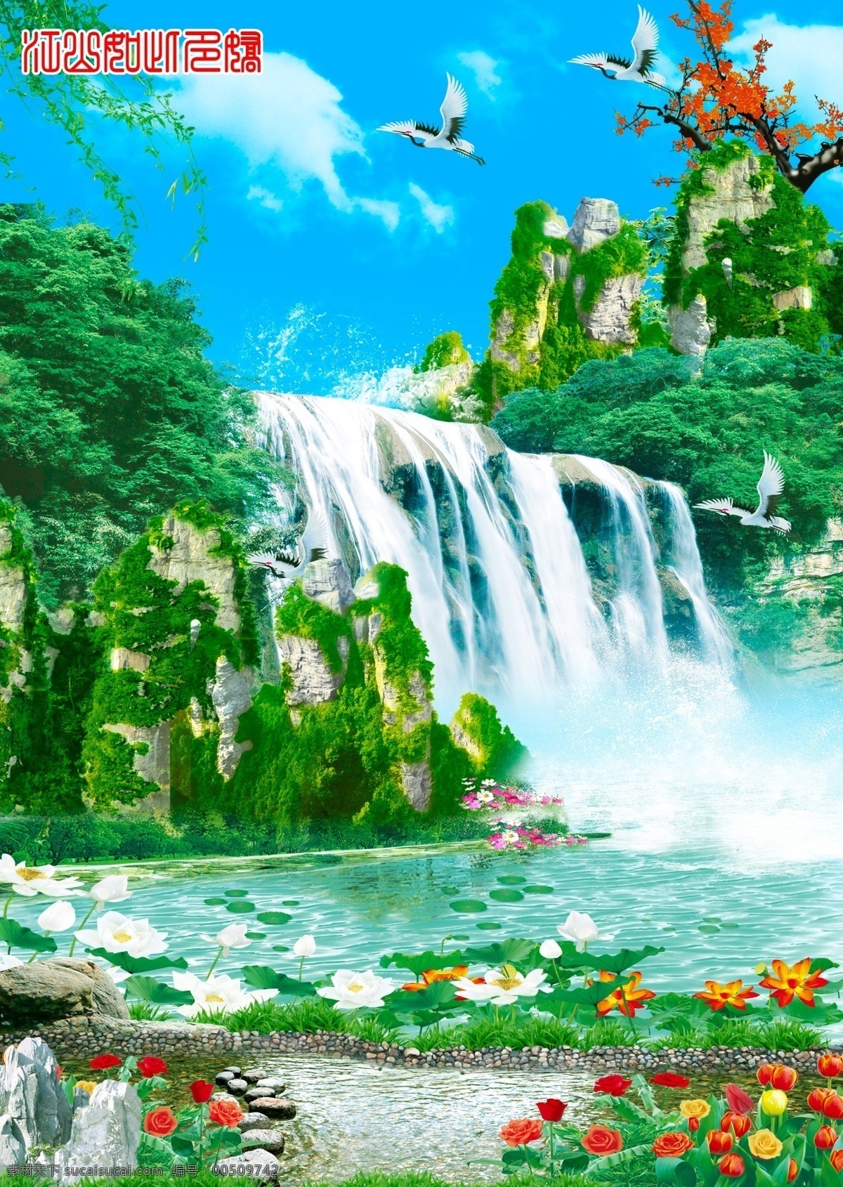 山水画 山水图 蓝天白云 瀑布 浪花 水花 鲜花 石头 绿藤 荷花 荷叶 群山 小草 仙鹤 水池 中堂画 移门图 风景 景色 黄果山瀑布 广告背景 分层 源文件库 源文件