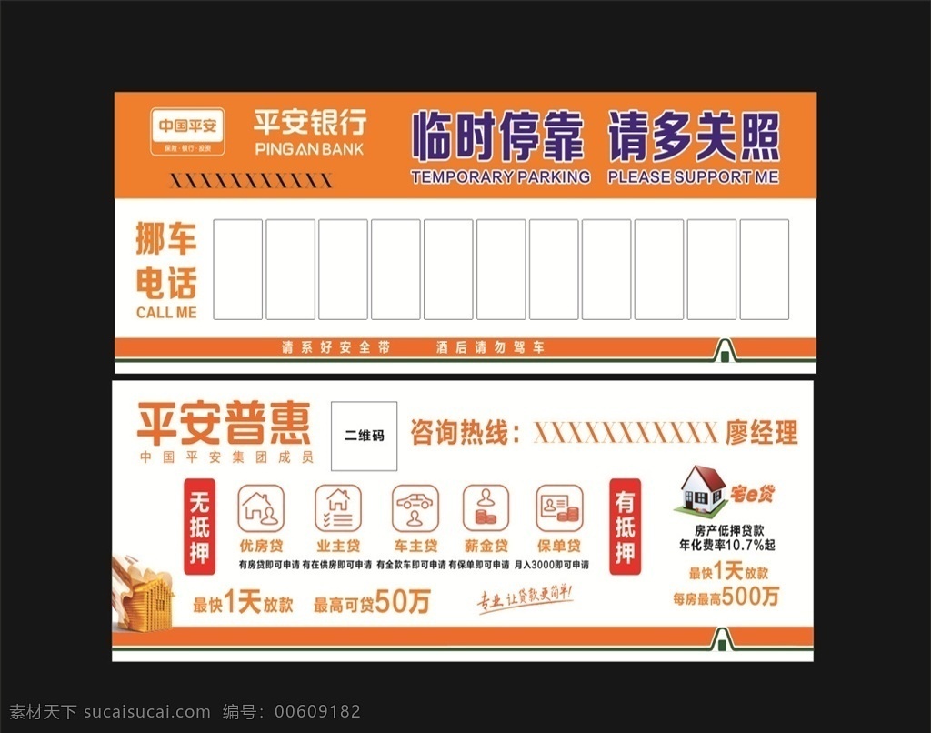 平安普惠 平安银行 临时停靠 请多关照 贷款 车贷 挪车电话 宅e贷