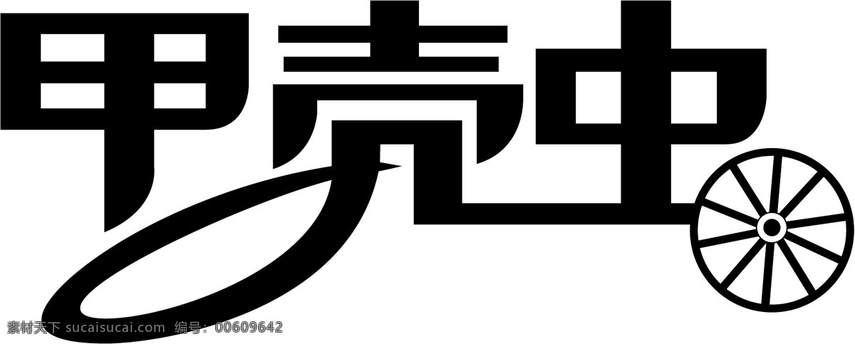 甲壳虫 甲壳虫标志 电动车标志 标志大全 企业 logo 标志 标识标志图标 矢量