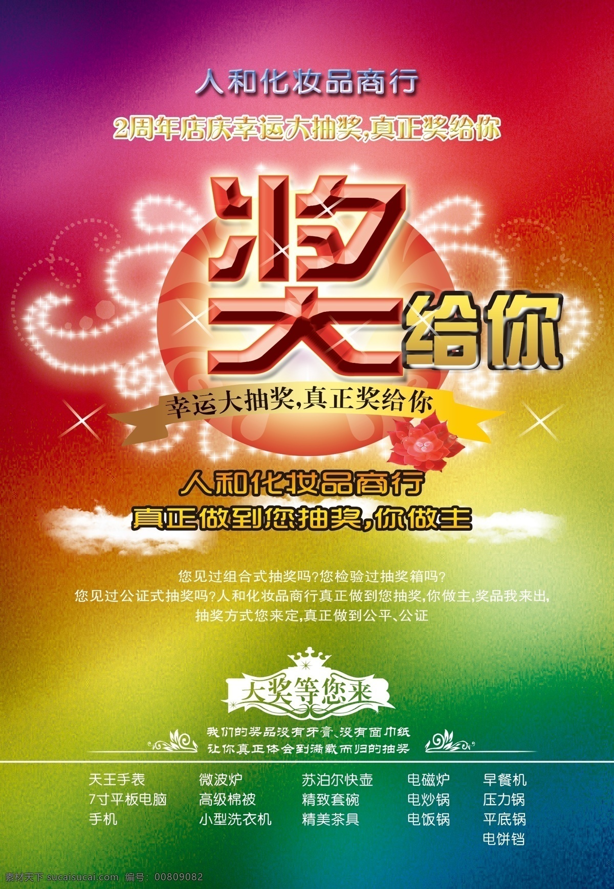 奖品 海报 奖品海报 周年 庆典 店庆 清晰 大气 礼品 礼盒 炫 华丽 精美 精品 活动 艺术字 奖 大奖 送礼 条幅 标签 云 白云 背景 商行 商业 商业海报 高清庆典海报 分层 源文件 广告设计模板 psd素材 红色