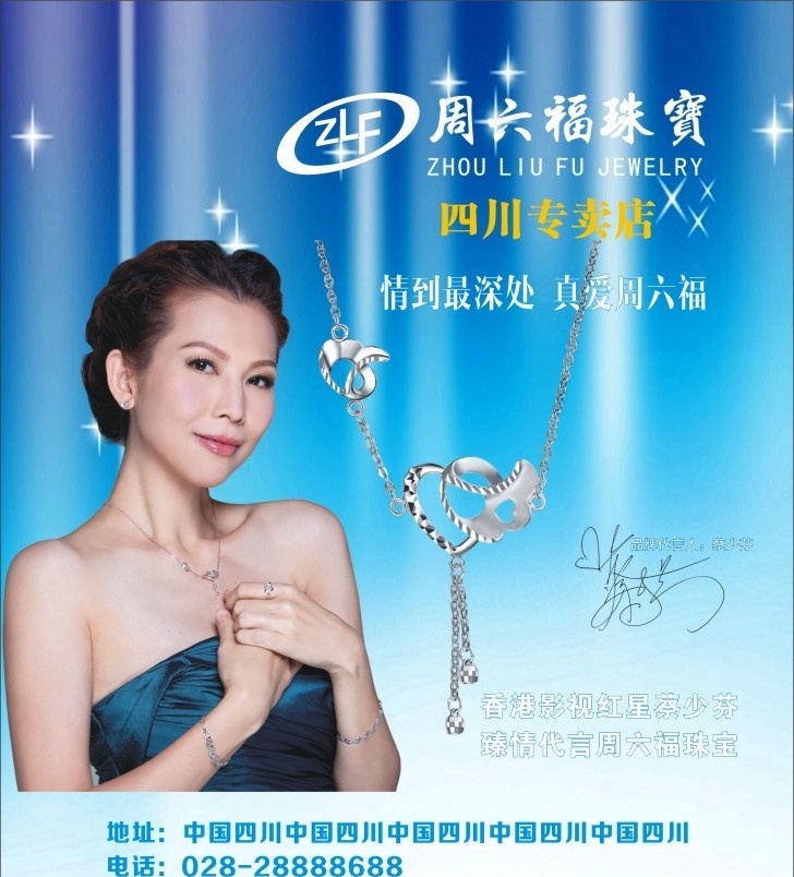 周六福珠宝 周六福 珠宝 首饰 戒指 项链 美女 女人 蔡少芬 明星 海报 手镯 周六福标志 标志 背景 矢量