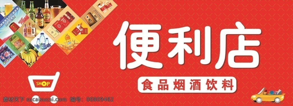 便利店 shop 红色背景 食品 烟酒 饮料 便利店招牌 超市门头 模版