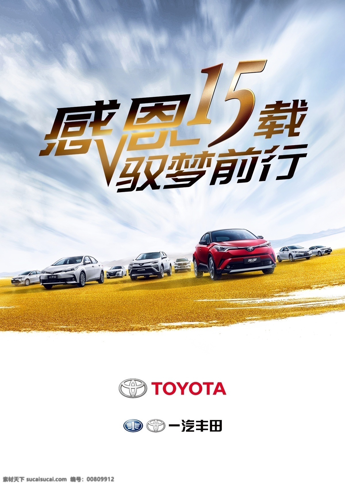 周年庆 一汽丰田 15周年 周年庆海报 丰田 感恩季 丰田全系车 rav4 荣放 奕泽 威驰 威驰fs 普拉多 卡罗拉 卡罗拉双擎 现代科技 交通工具