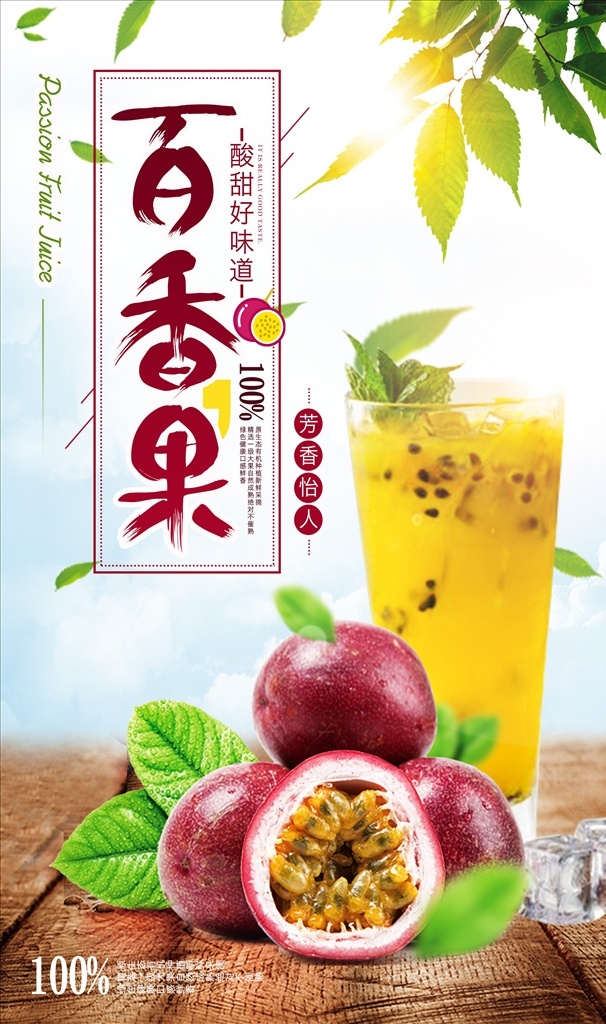 鲜榨百香果汁 金桔百香果汁 百香果柠檬 饮料 百香果茶 满杯百香果 一杯百香果 柠檬百香果汁 百香果脏脏茶 百香果 百香果海报 百香果广告 百香果高炮 百香果花 招牌鲜果茶 手工水果茶 水果茶 霸气水果茶 热带水果茶 鲜果茶 霸气百香果 手工茶 冷饮奶茶 冷饮 餐饮美食 奶茶店 生活百科