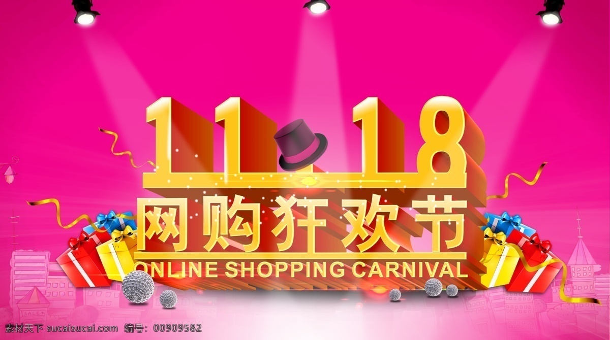 大 促 海报 灯光 节日素材 礼盒 数字设计 淘宝素材 网购狂欢节 模板下载 18大促海报 阿里巴巴 年底 其他节日 淘宝促销标签