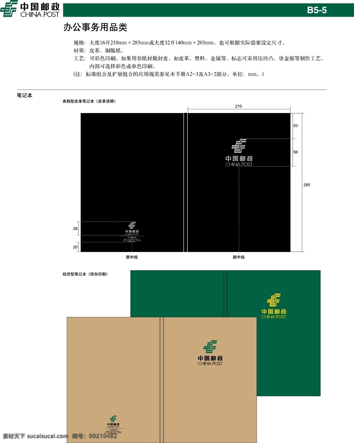 中国 邮政 笔记本 vi设计 模板 设计稿 素材元素 源文件 中国邮政 办公 事物 品类 矢量图