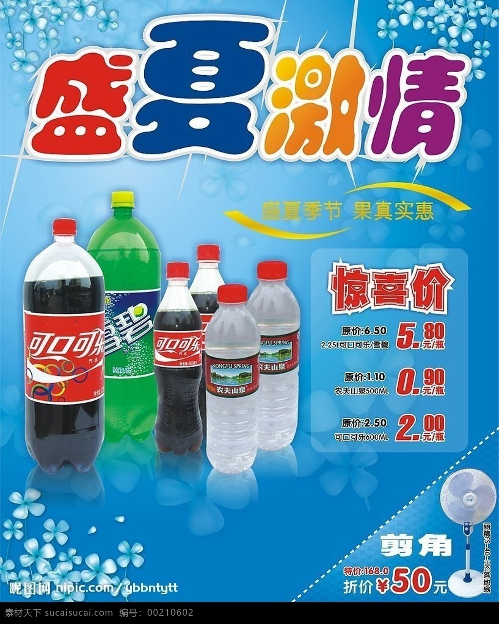 盛夏激情 饮料 雪碧 可口可乐 水 海报 实惠 惊喜价 优惠 矢量图库