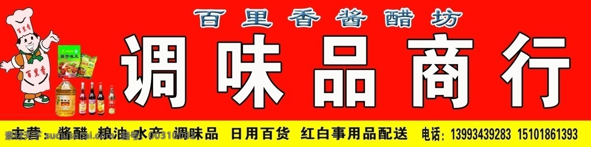 调味品商行 厨师 万里香醋 调料 调味品 门头 分层 源文件