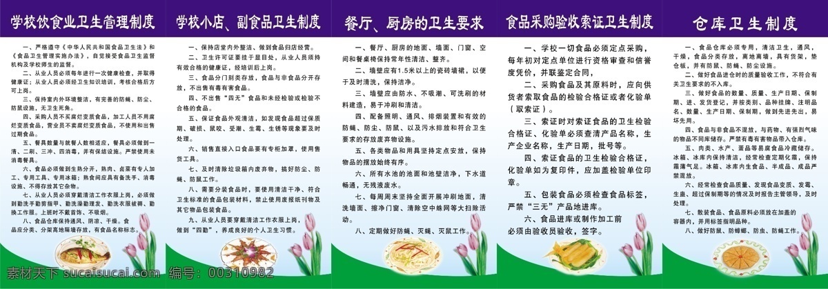 食堂制度 饭菜 小吃 饭馆制度 花朵 饮食业 卫生 管理制度 学校 副食品 制度 餐厅卫生要求 食品 采购 验收 索 证 仓库卫生制度 小菜 展板模板 广告设计模板 源文件