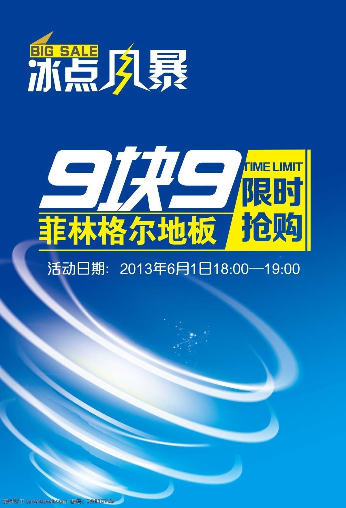 地板促销海报 模版下载 9块9 限时抢购 冰点风暴 海报 旋风 广告设计模板 源文件