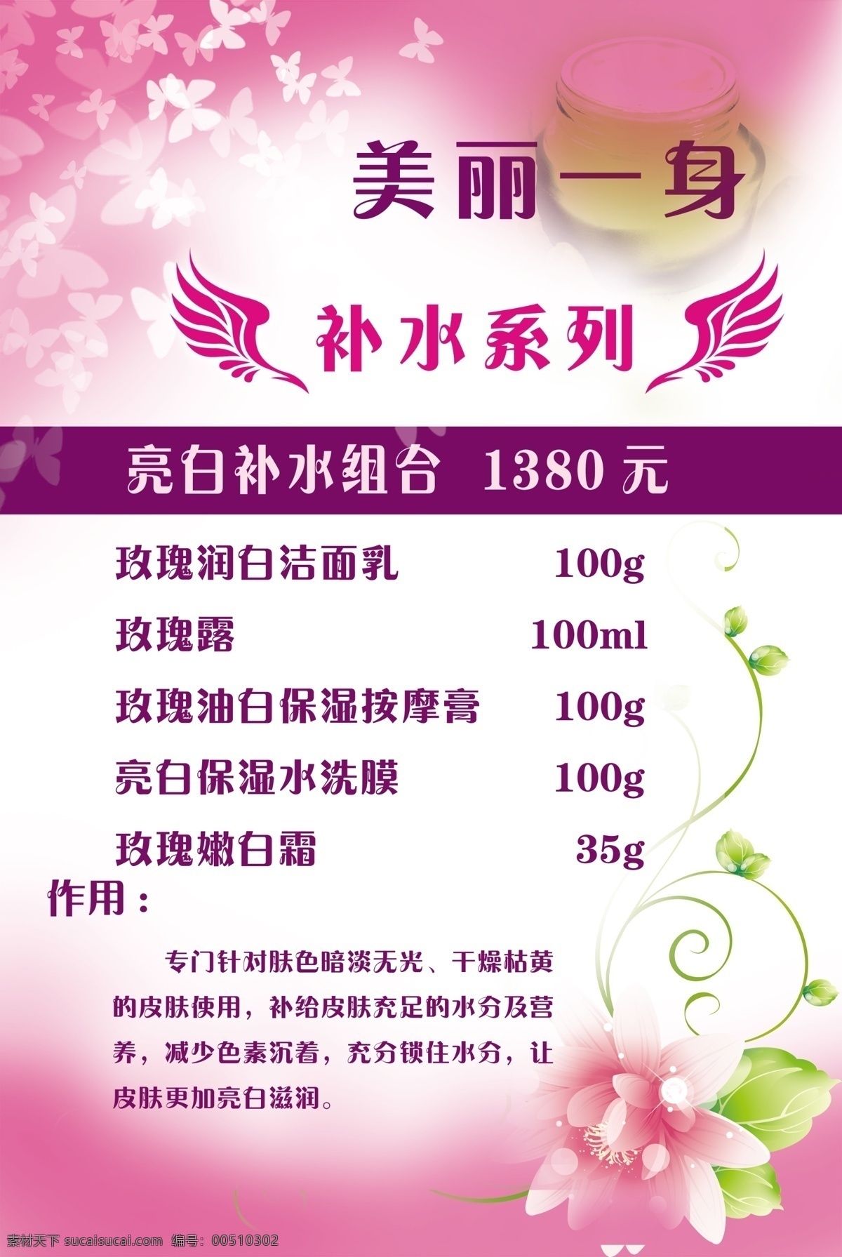 翅膀 广告设计模板 蝴蝶 护肤补水 花 化妆品 洁面乳 美丽 一身 模板下载 美丽一身 亮白海报 牡丹 玫瑰露 嫩白霜 源文件 psd源文件