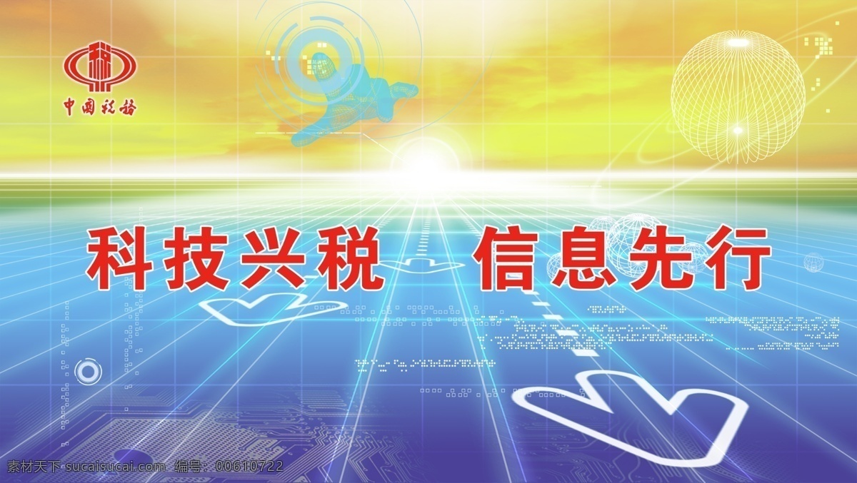 分层 背景 背景素材 城市 地球 电子科技 房地产素材 高楼 科技 舞台 模板 模板下载 中国税务 科技兴税 信息先行 纸飞机 数码 舞台背景模板 变幻线 光线 蓝天白云 广告设计模板 源文件库 展板 展板模板 源文件 矢量图 现代科技
