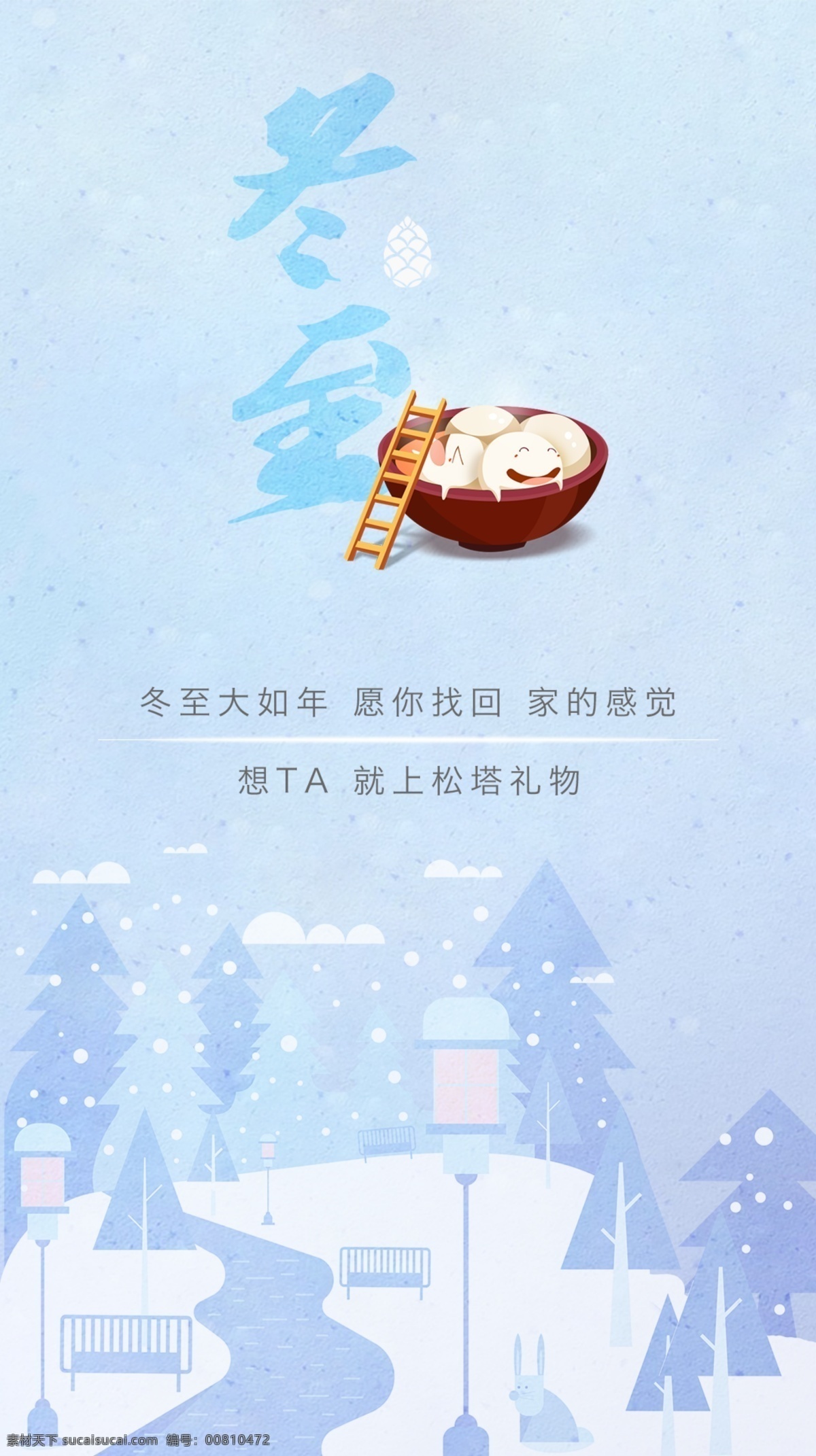 冬至海报 卡通 汤圆 冬至 雪 漫画 云 山 树 灯 排版