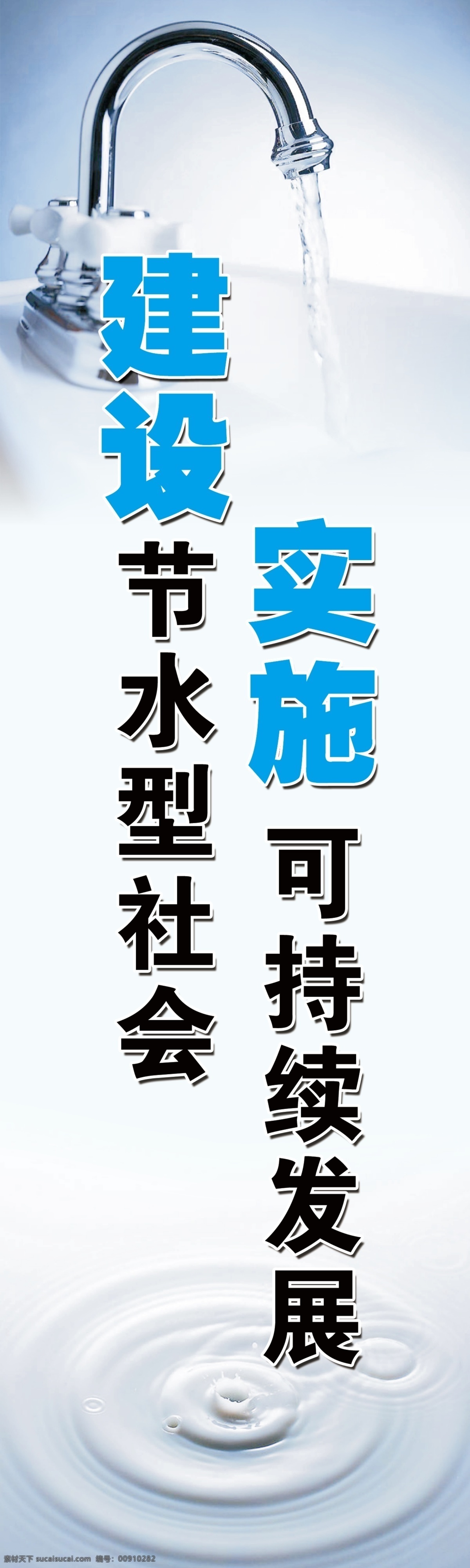 科学 发展观 标语 党建标语 广告设计模板 水波 源文件 展板模板 水笼头 水嘴 部队党建展板