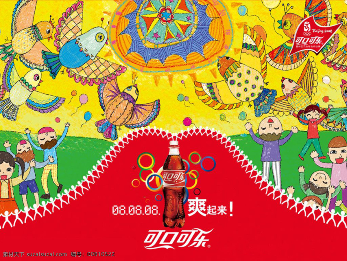 2008 300 壁纸 广告 可口可乐 可乐 墙布 墙纸 壁纸欣赏 设计素材 模板下载 桌面 桌布 海报 宣传画 新年 鼠年 桌面壁纸 设计图库 家居装饰素材 壁纸墙画壁纸