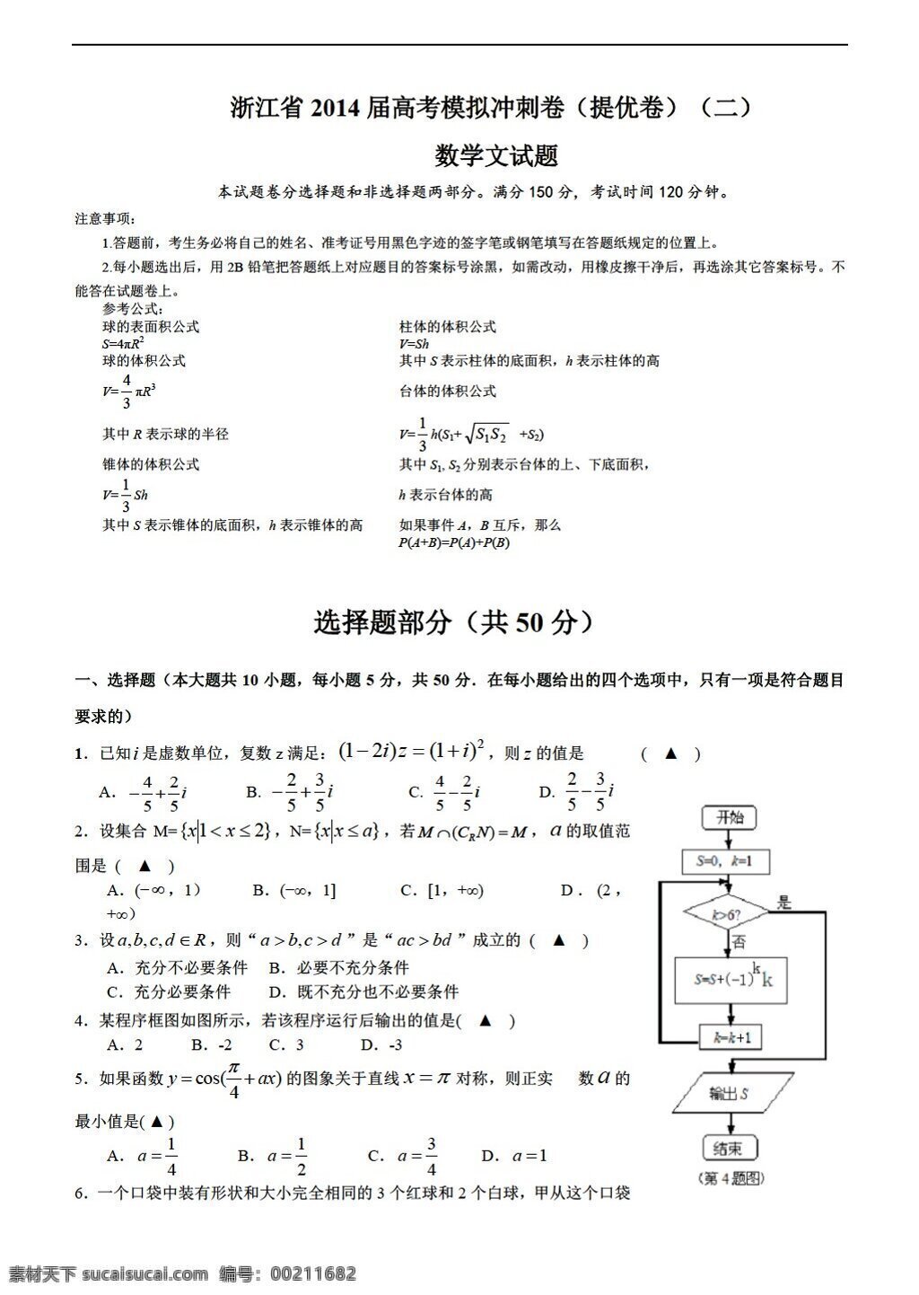 数学 人教 新 课 标 a 版 浙江省 高考模拟 冲刺 卷 提 优 二 文试题 高考专区 试卷