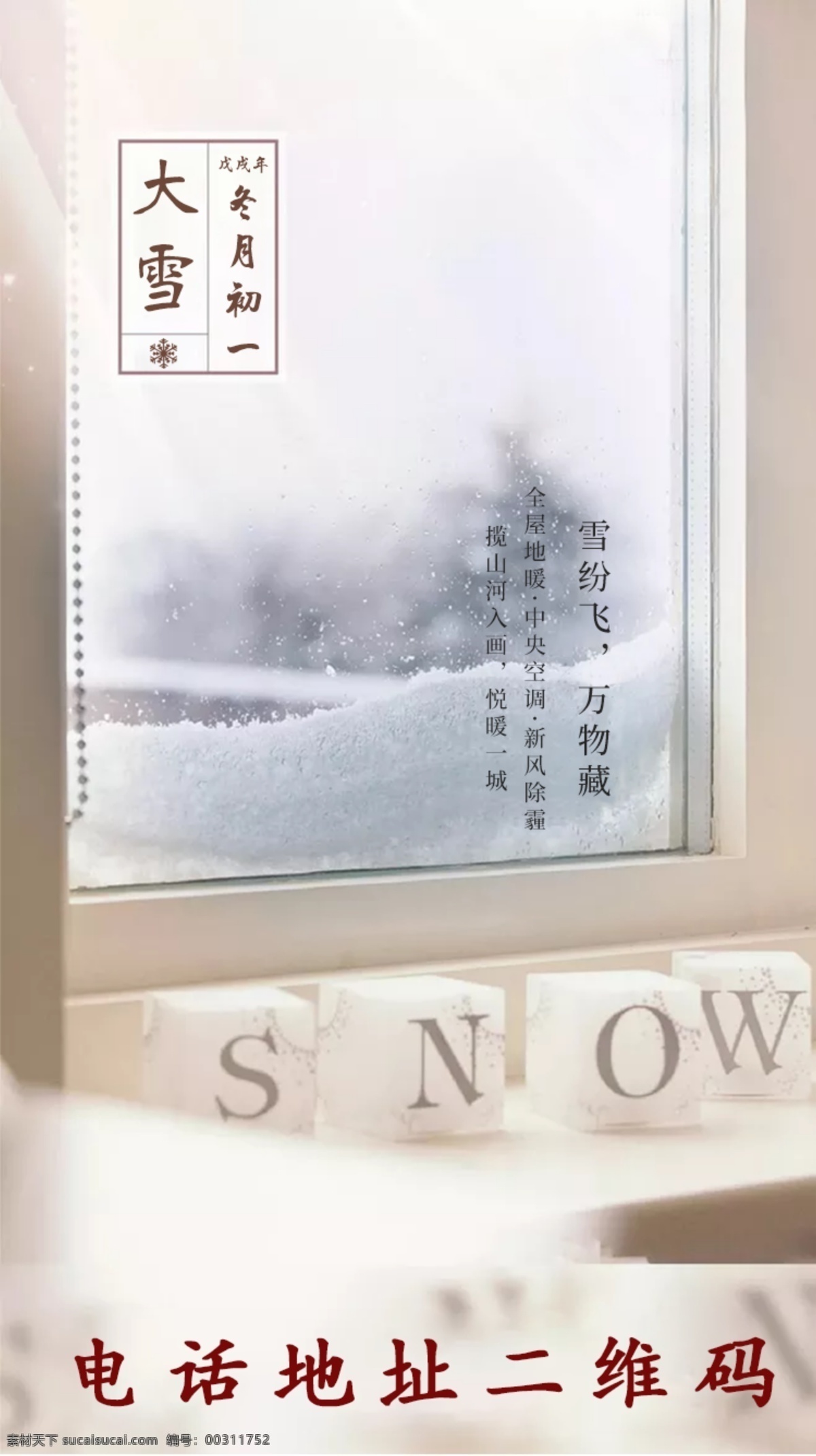 大雪 节气 微信 冬天 创意稿 房地产