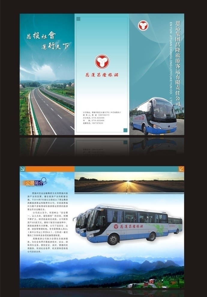 游 旅客 运 三 折页 dm 三折页 旅游 客车 高速公路 恩运集团 徽标 公路 dm宣传单 矢量