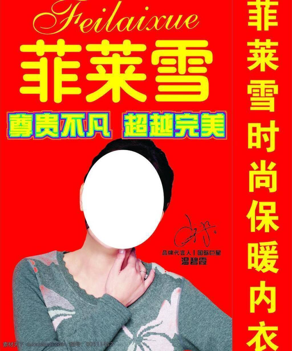 菲 莱 雪 保暖内衣 保暖 代言人 红底 内衣 品牌 时尚 完美 尊贵 菲莱雪 温碧霞 温碧霞签名 矢量 淘宝素材 其他淘宝素材