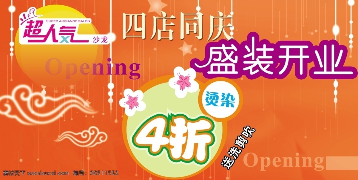 4折 超人气 吊旗 广告设计模板 美发沙龙 美容美发海报 漂亮海报 超人气吊旗 盛装开业 源文件库 其他海报设计