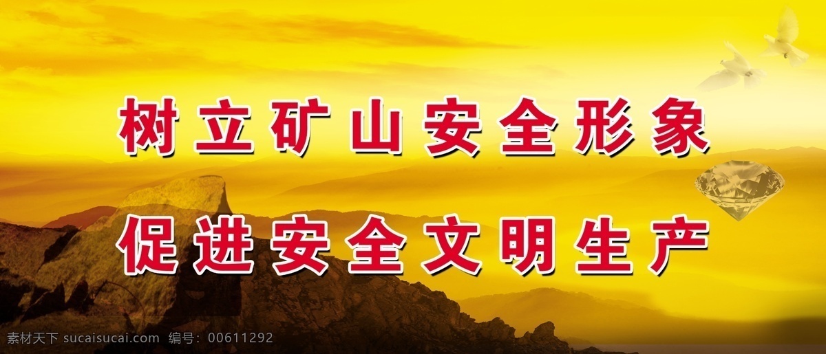 矿山 安全生产 宣传 中文字 山峰 石头 钻石 飞鸽 红黄色天空