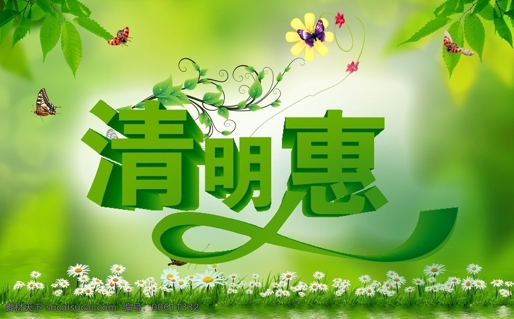 清明惠 清明海报下载 清明 海报 模版 清明素材下载 清明模板下载 春天 春季 清明节 踏青节 踏青 旅游 春天海报 清明佳节 清明海报 清明传单 清明宣传 清明dm 商场 清明节超市 春季促销 约惠春天 约会春天 春天背景 春姿绽放 春暖花开 春天主题 春季海报 天吊旗 惠聚春天 促销 清明踏青趣 春风暖人心 春装上市 促销海报 超市 百货 绿色 绿叶 花藤 节日素材 源文件