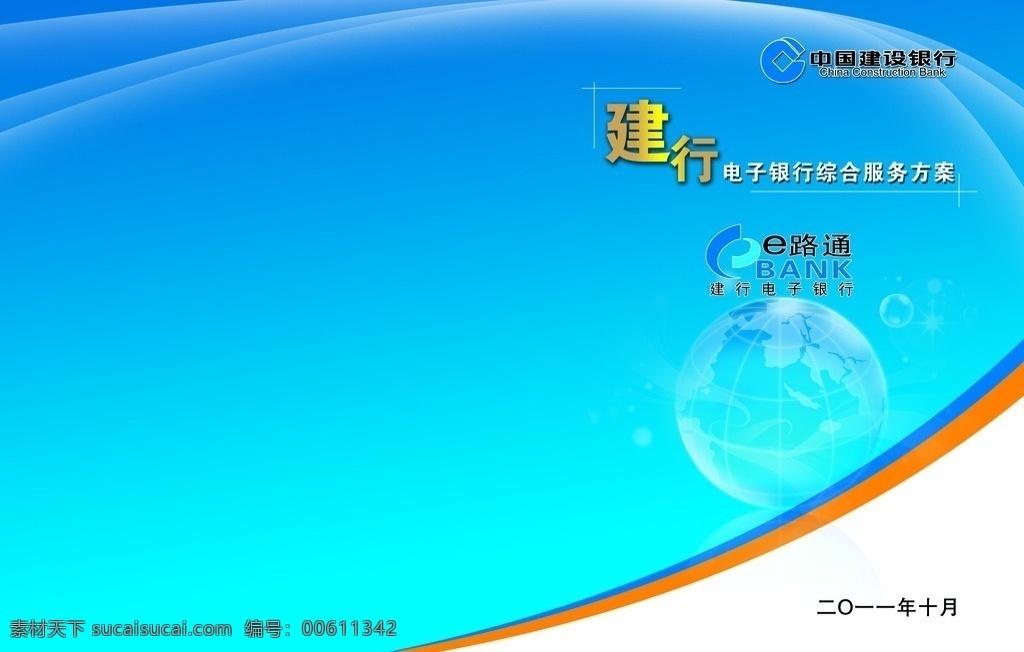 建设银行封面 银行标志 地球 e路通标志 建设银行 封面 广告 e路通广告 分层 源文件