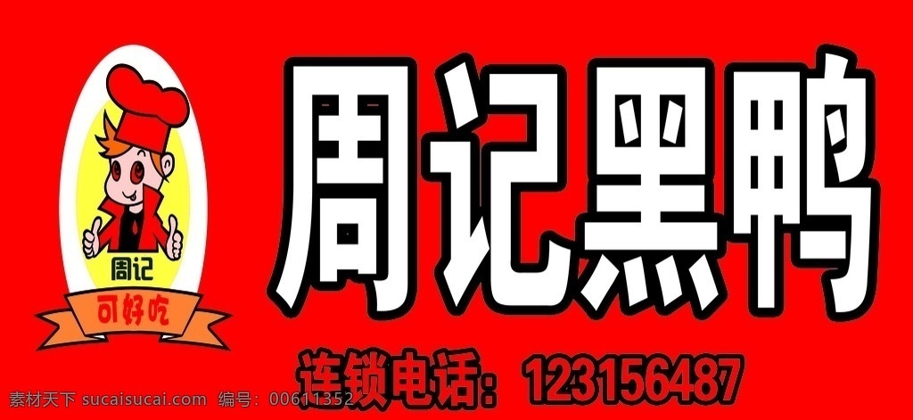 周黑鸭灯箱片 卤味广告牌 周黑鸭标志 红色 鸭脖广告