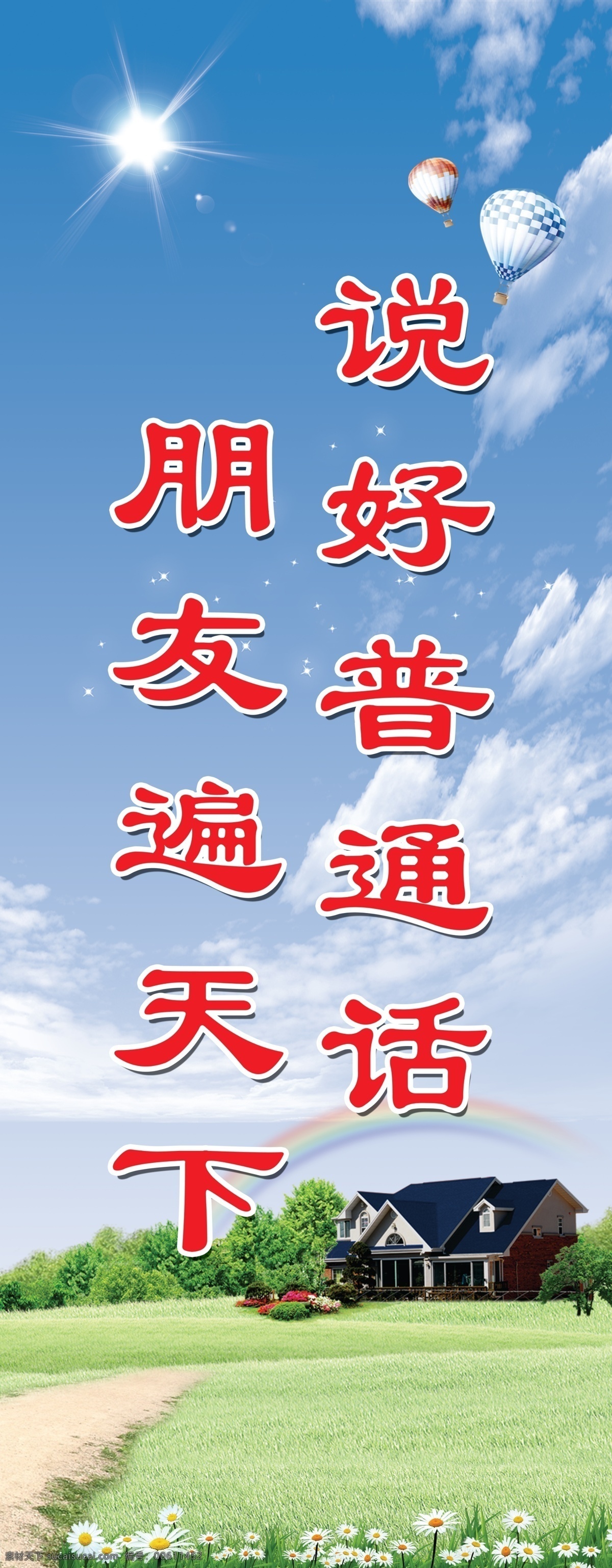 说好普通话 蓝天 白云 太阳 亮点 彩虹 绿地 草 小花 树 别墅 小路 道路 乡村小路 小屋 展板模板 广告设计模板 源文件