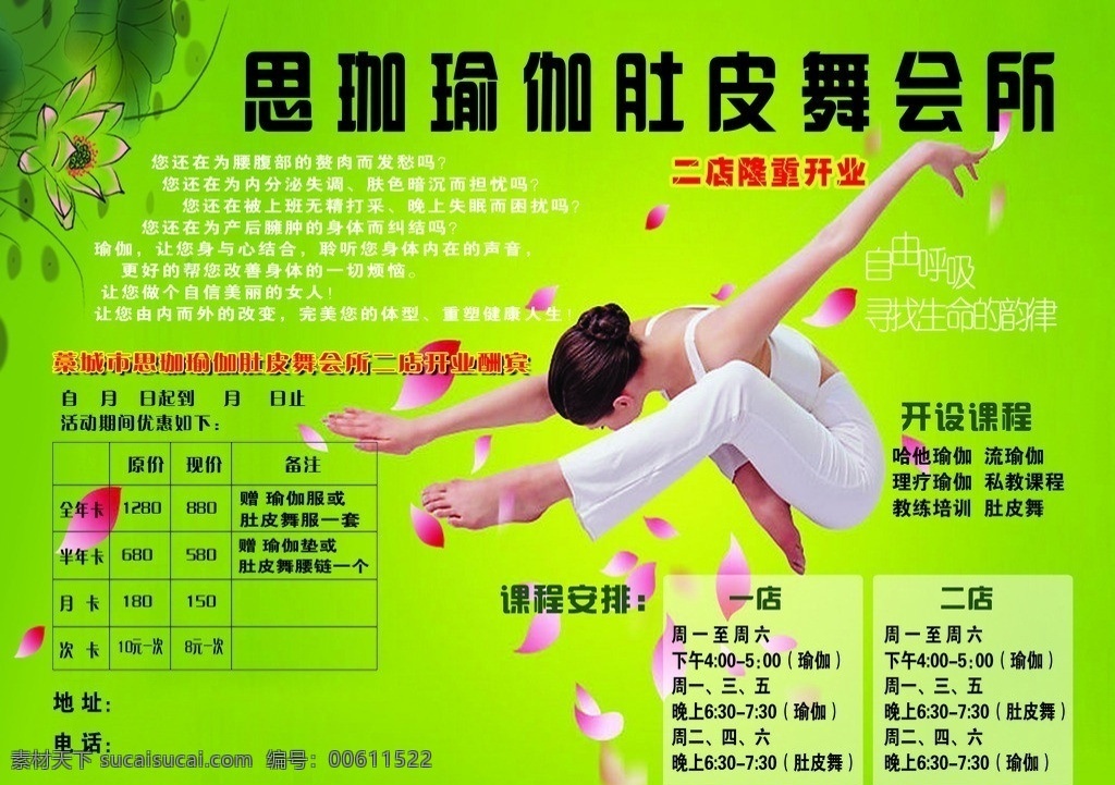 思珈瑜伽宣传 瑜伽图片 玫瑰 花瓣 美女 墨迹 分层 源文件