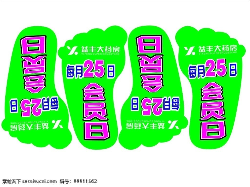 脚板印 脚板 脚印 宣传 地贴 脚掌 脚 活动 庆祝 仪式 广告 门店 益丰大药房 会员
