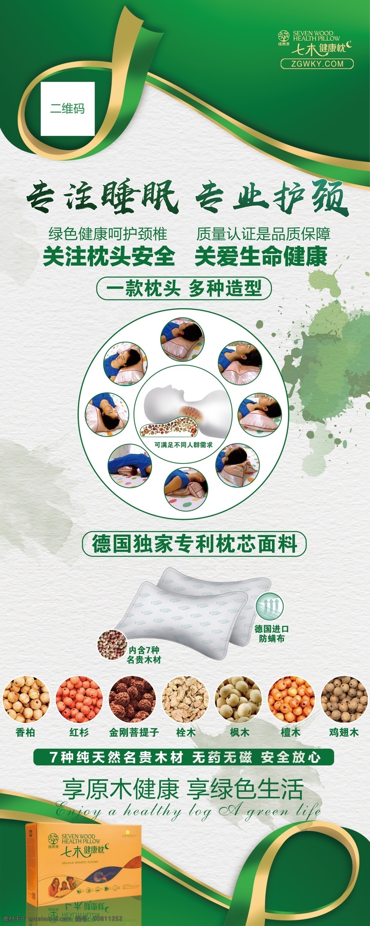 七木健康枕 专注睡眠 易拉宝 专业护颈 七木 文化艺术