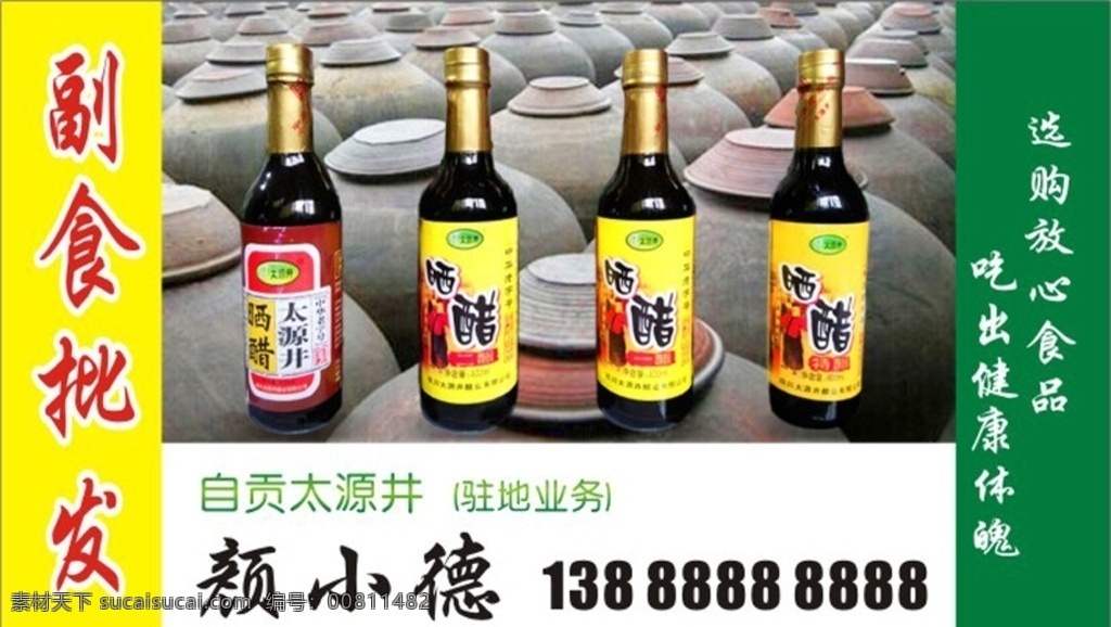 太源井 自贡 晒醋 名片 不干胶 醋