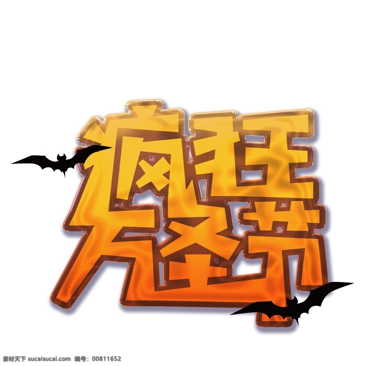 疯狂 万圣节 艺术 字 酷炫 创意 字体设计 节日元素 艺术字 疯狂万圣节