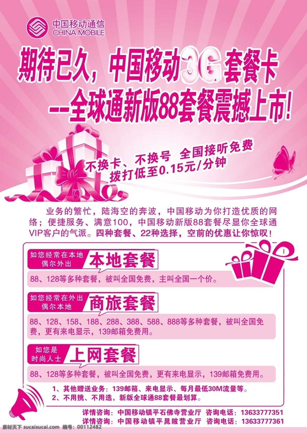 3g 广告设计模板 礼包 宣传海报 移动 源文件 震撼上市 中国移动 88套餐 psd源文件 餐饮素材