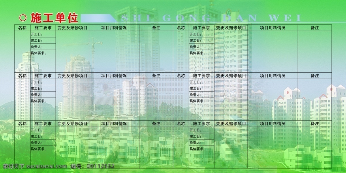 施工 单位 工地 广告设计模板 建筑 进度表 其他模版 图表 源文件库 施工单位 psd源文件