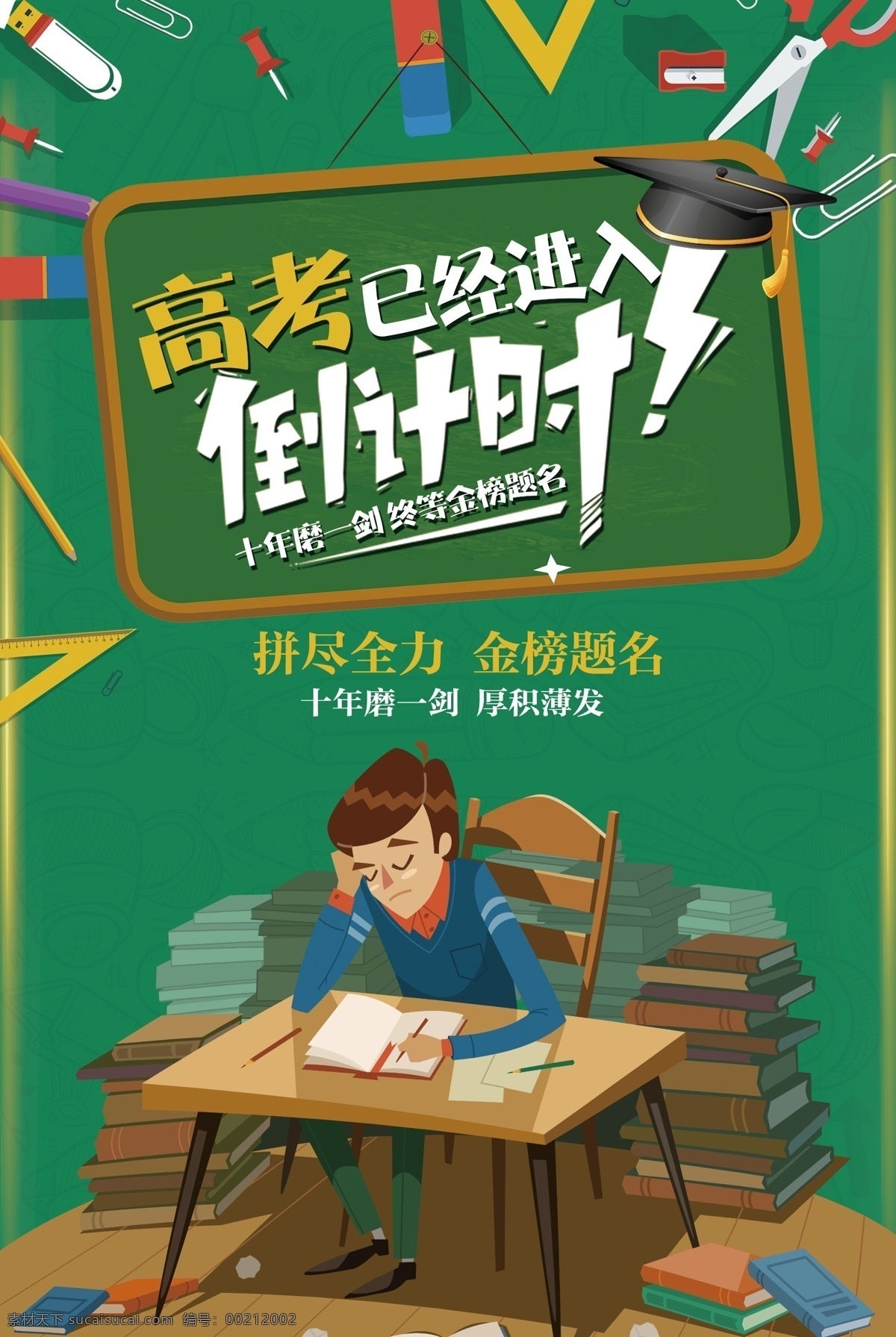 绿色 创意 卡通 高考 倒计时 海报 夏季海报 旅游海报 促销海报 青春海报 清新海报 文艺海报 备战高考 毕业海报 校园青春 校园海报 文艺清新 高考加油 节日海报 节气海报 青春毕业季 618 高考倒计时