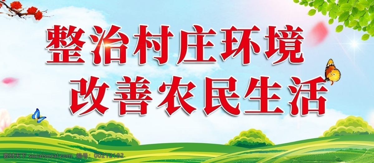 新 农村 建设 标语 新农村建设 美好乡村 美丽新农村 文明新农村 新农村 建设新农村 环境整治 改善生活