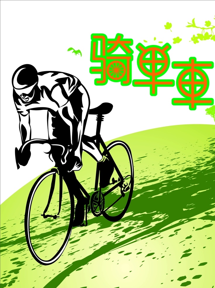骑单车 骑车 自行车 骑自行车 绿地 草地 活动 海报 地产 锻炼 比赛