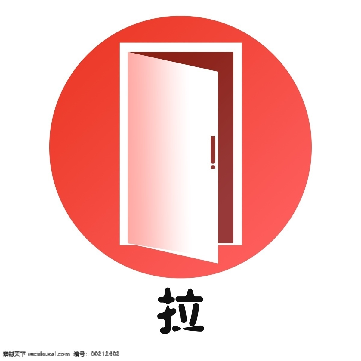 公共 设施 红色 扁平 办公 圆形 免 抠 公共设施 渐变 新颖 白色 大门 拉手 提示 商场 饭店 餐饮 拉门