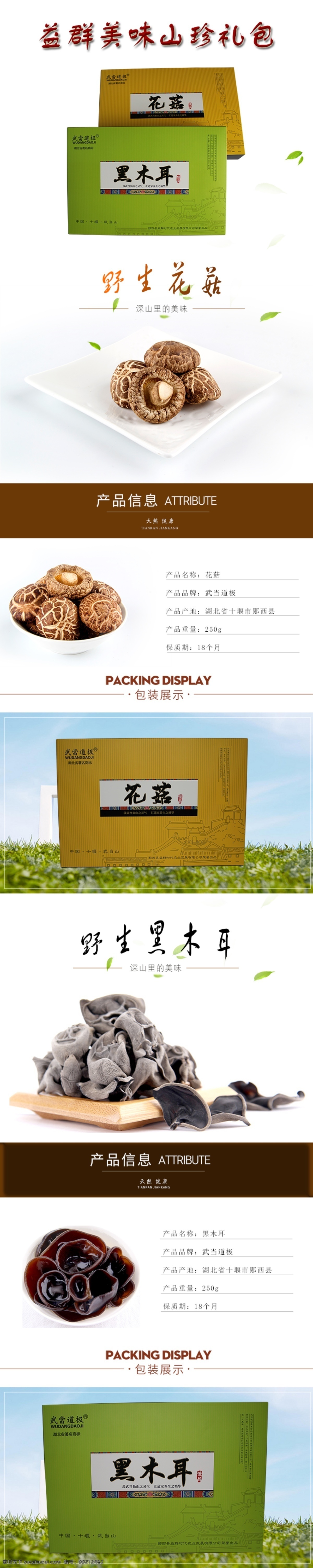 淘宝 详情 页 黑木耳 花菇 店铺 装修 详情页 葛根粉 绿茶 分层